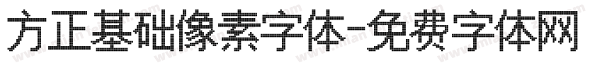 方正基础像素字体字体转换