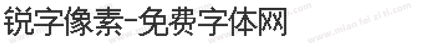 锐字像素字体转换