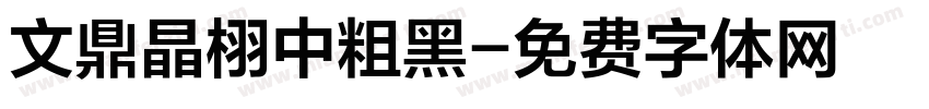 文鼎晶栩中粗黑字体转换