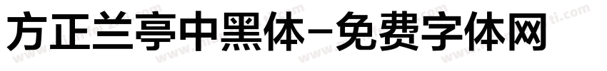 方正兰亭中黑体字体转换