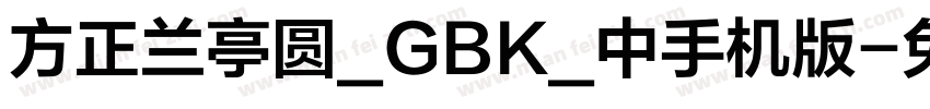 方正兰亭圆_GBK_中手机版字体转换