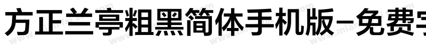 方正兰亭粗黑简体手机版字体转换