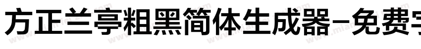 方正兰亭粗黑简体生成器字体转换