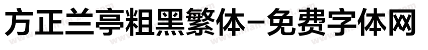 方正兰亭粗黑繁体字体转换