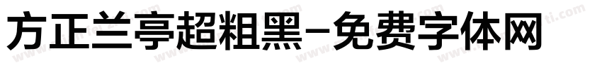 方正兰亭超粗黑字体转换