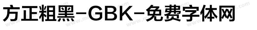 方正粗黑-GBK字体转换