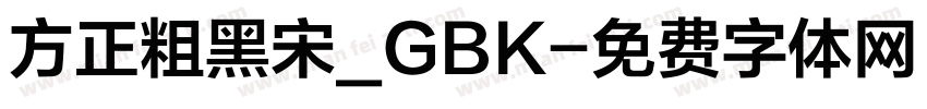 方正粗黑宋_GBK字体转换