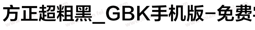 方正超粗黑_GBK手机版字体转换