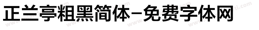 正兰亭粗黑简体字体转换