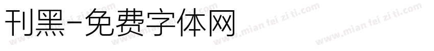 刊黑字体转换