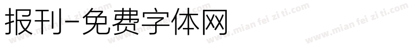 报刊字体转换