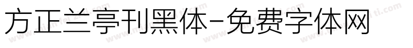 方正兰亭刊黑体字体转换