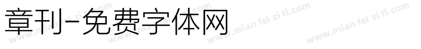 章刊字体转换