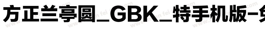 方正兰亭圆_GBK_特手机版字体转换