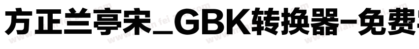 方正兰亭宋_GBK转换器字体转换