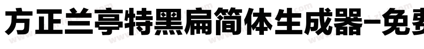 方正兰亭特黑扁简体生成器字体转换