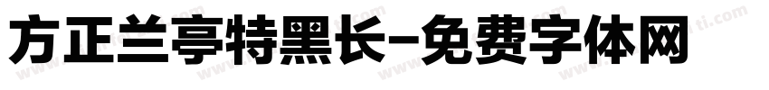 方正兰亭特黑长字体转换