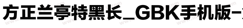 方正兰亭特黑长_GBK手机版字体转换