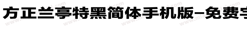 方正兰亭特黑简体手机版字体转换