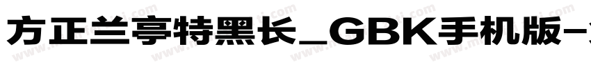 方正兰亭特黑长_GBK手机版字体转换