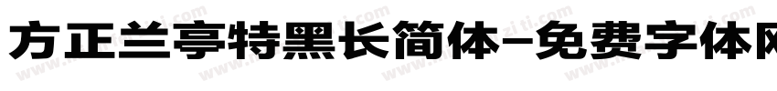 方正兰亭特黑长简体字体转换