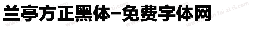 兰亭方正黑体字体转换