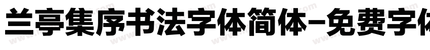 兰亭集序书法字体简体字体转换