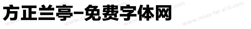 方正兰亭字体转换