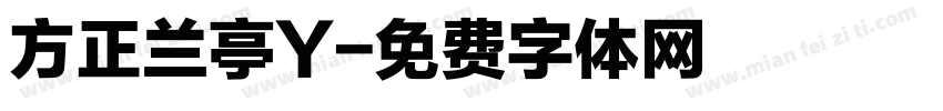 方正兰亭Y字体转换