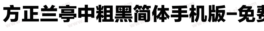 方正兰亭中粗黑简体手机版字体转换