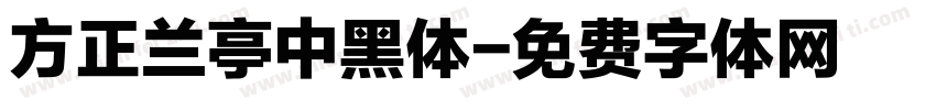 方正兰亭中黑体字体转换