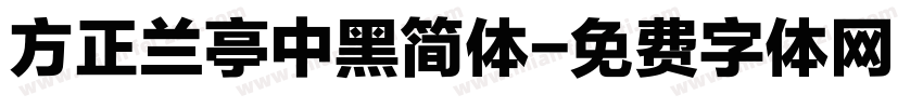 方正兰亭中黑简体字体转换