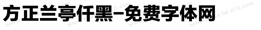 方正兰亭仟黑字体转换