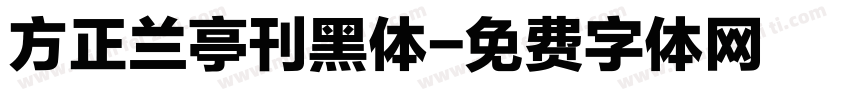 方正兰亭刊黑体字体转换