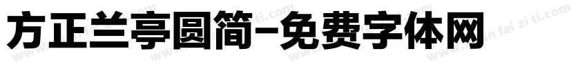 方正兰亭圆简字体转换