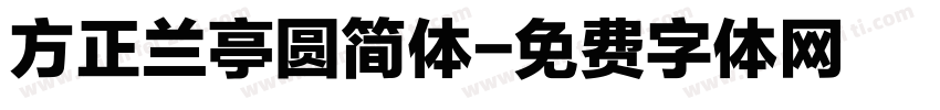 方正兰亭圆简体字体转换