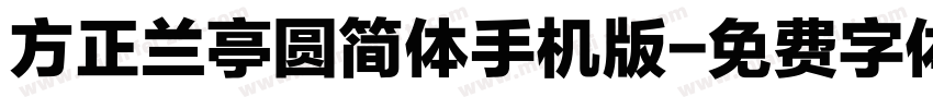 方正兰亭圆简体手机版字体转换