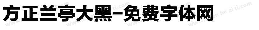 方正兰亭大黑字体转换