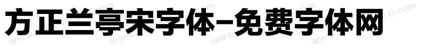 方正兰亭宋字体字体转换