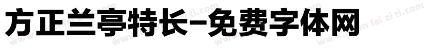 方正兰亭特长字体转换