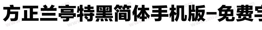 方正兰亭特黑简体手机版字体转换