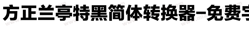 方正兰亭特黑简体转换器字体转换