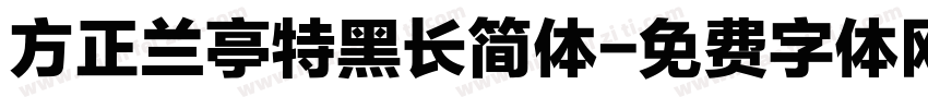 方正兰亭特黑长简体字体转换