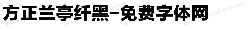 方正兰亭纤黑字体转换