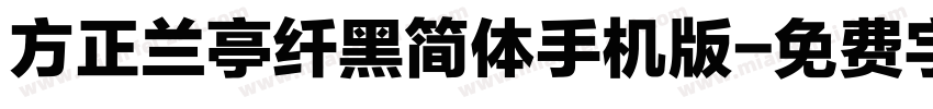 方正兰亭纤黑简体手机版字体转换