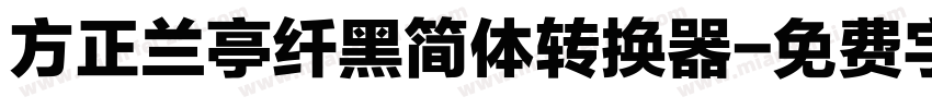 方正兰亭纤黑简体转换器字体转换