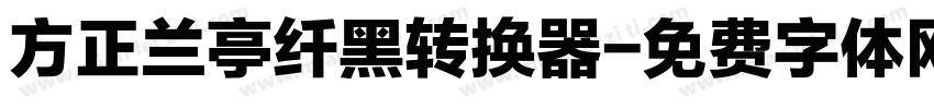 方正兰亭纤黑转换器字体转换