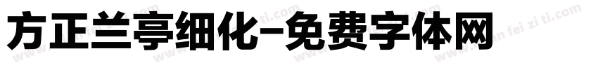 方正兰亭细化字体转换