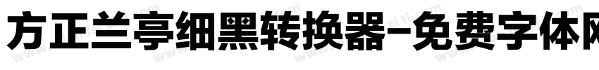 方正兰亭细黑转换器字体转换