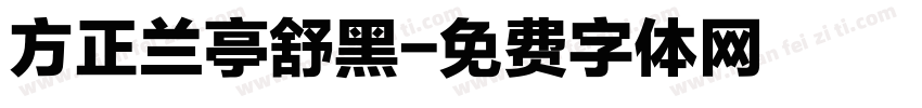 方正兰亭舒黑字体转换